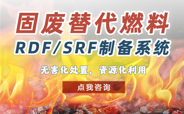 RDF/SRF 替代燃料制备系统：走向可持续未来的关键