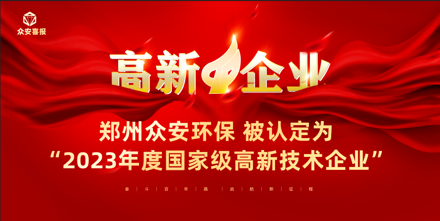 热烈祝贺郑州众安环保技术有限公司获得高新技术企业认定
