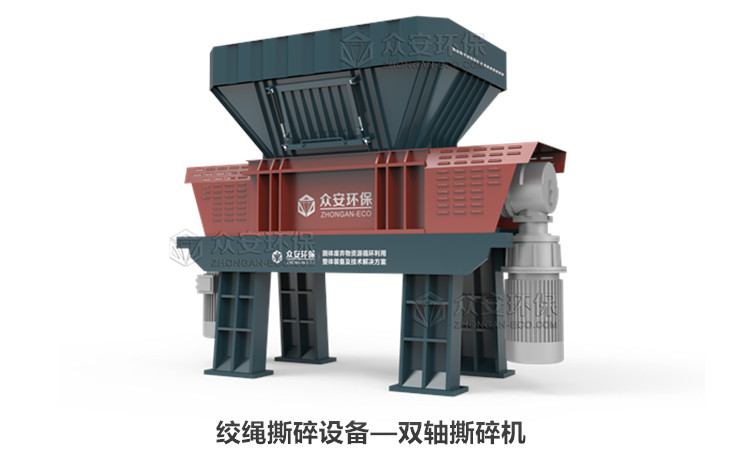 ​绞绳撕碎的优选设备——双轴撕碎机