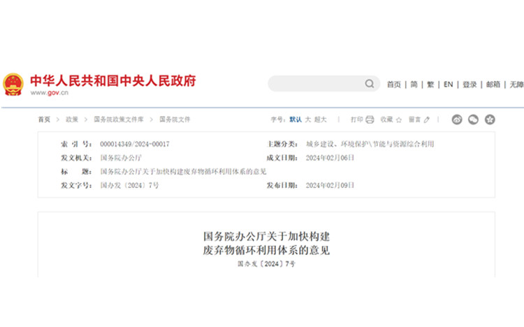 【政策动态】关于加快构建废弃物循环利用体系的意见