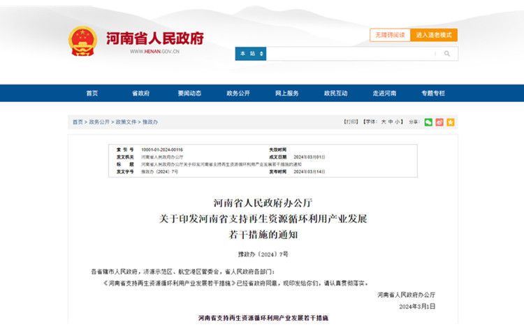 河南省支持再生资源循环利用产业发展若干措施