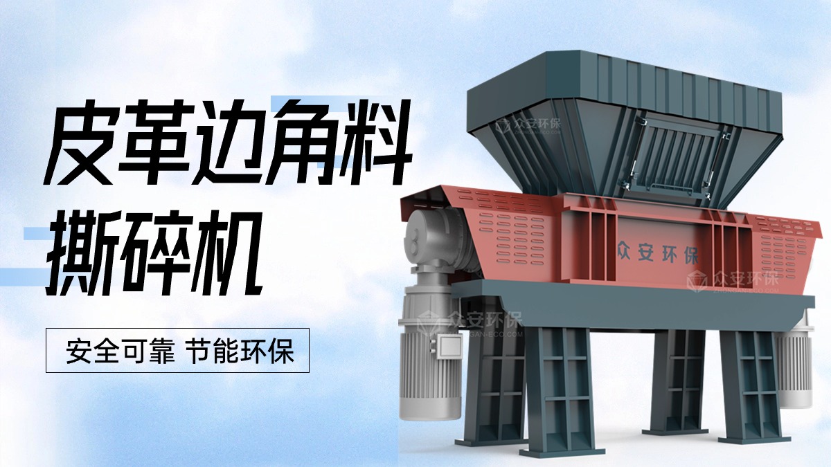 皮革边角料破碎机.jpg