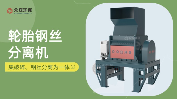 轮胎钢丝分离机.jpg