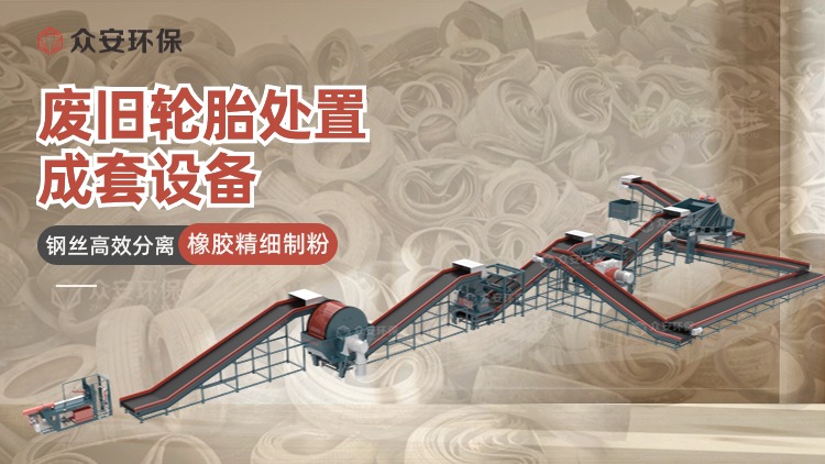 废旧轮胎处置设备.jpg