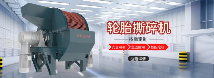 轮胎撕碎机.jpg