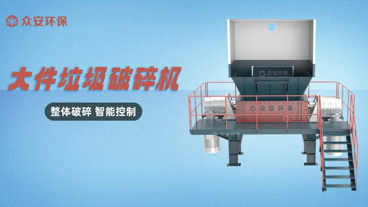 大件垃圾破碎机).jpg