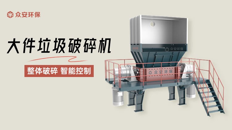 大件垃圾处置设备重塑城市废弃物管理新貌