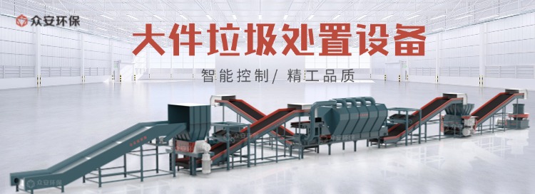大件垃圾处置设备.jpg