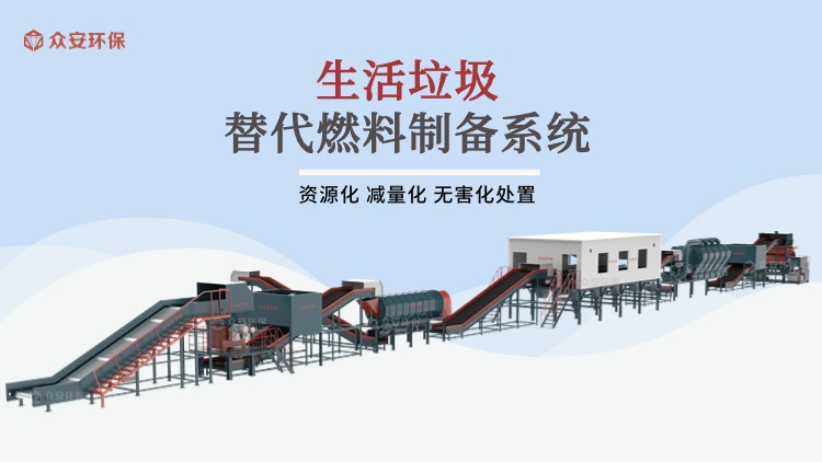 生活垃圾替代燃料制备系统.jpg
