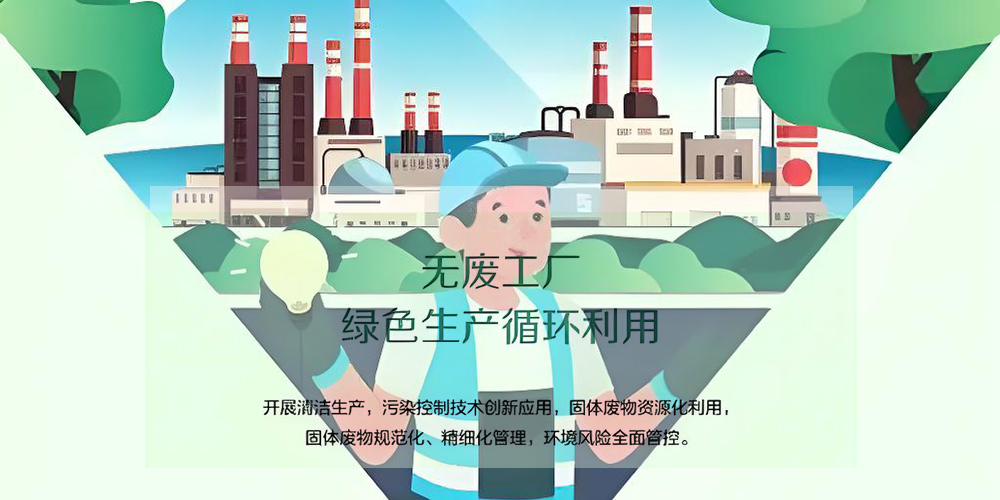 无废工厂建设.jpg