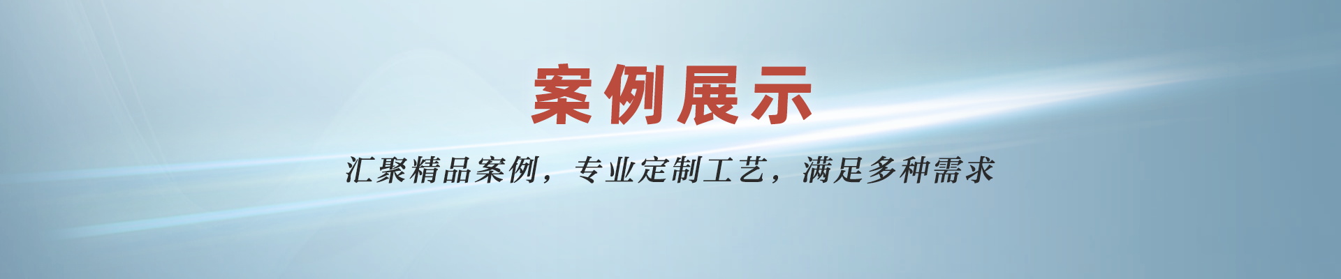 案例展示
