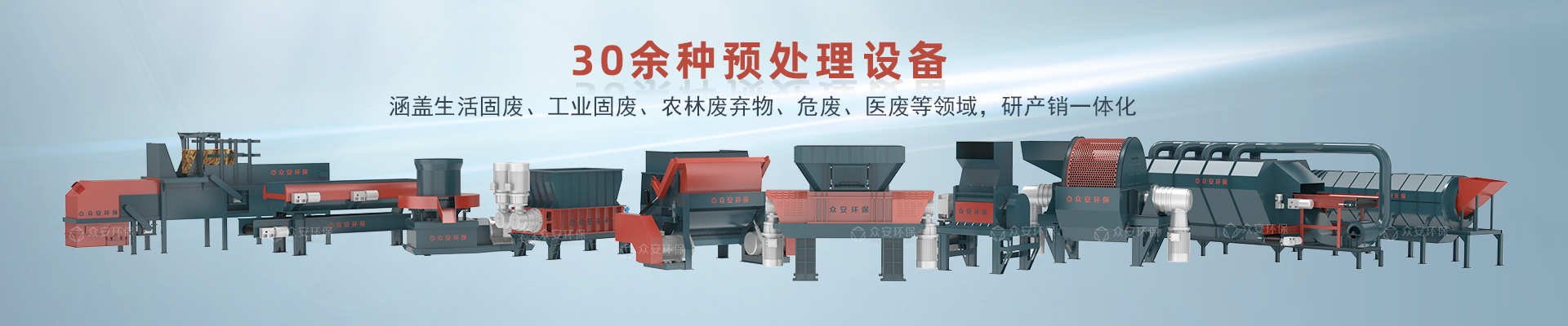 众安环保设备部分集合
