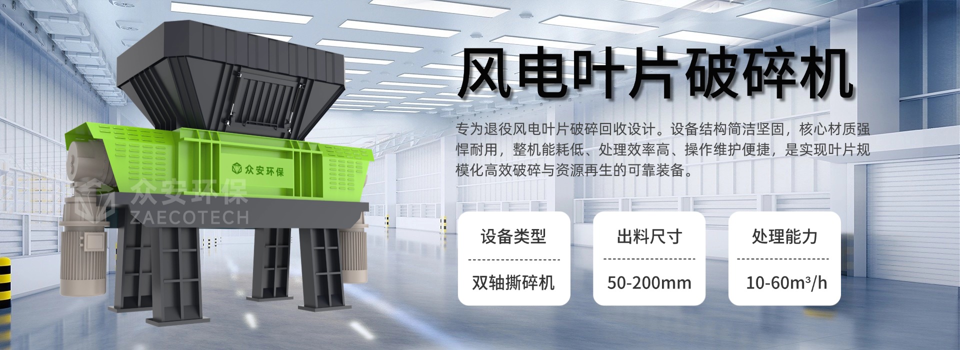 众安环保退役风电叶片预处理设备包括哪些？