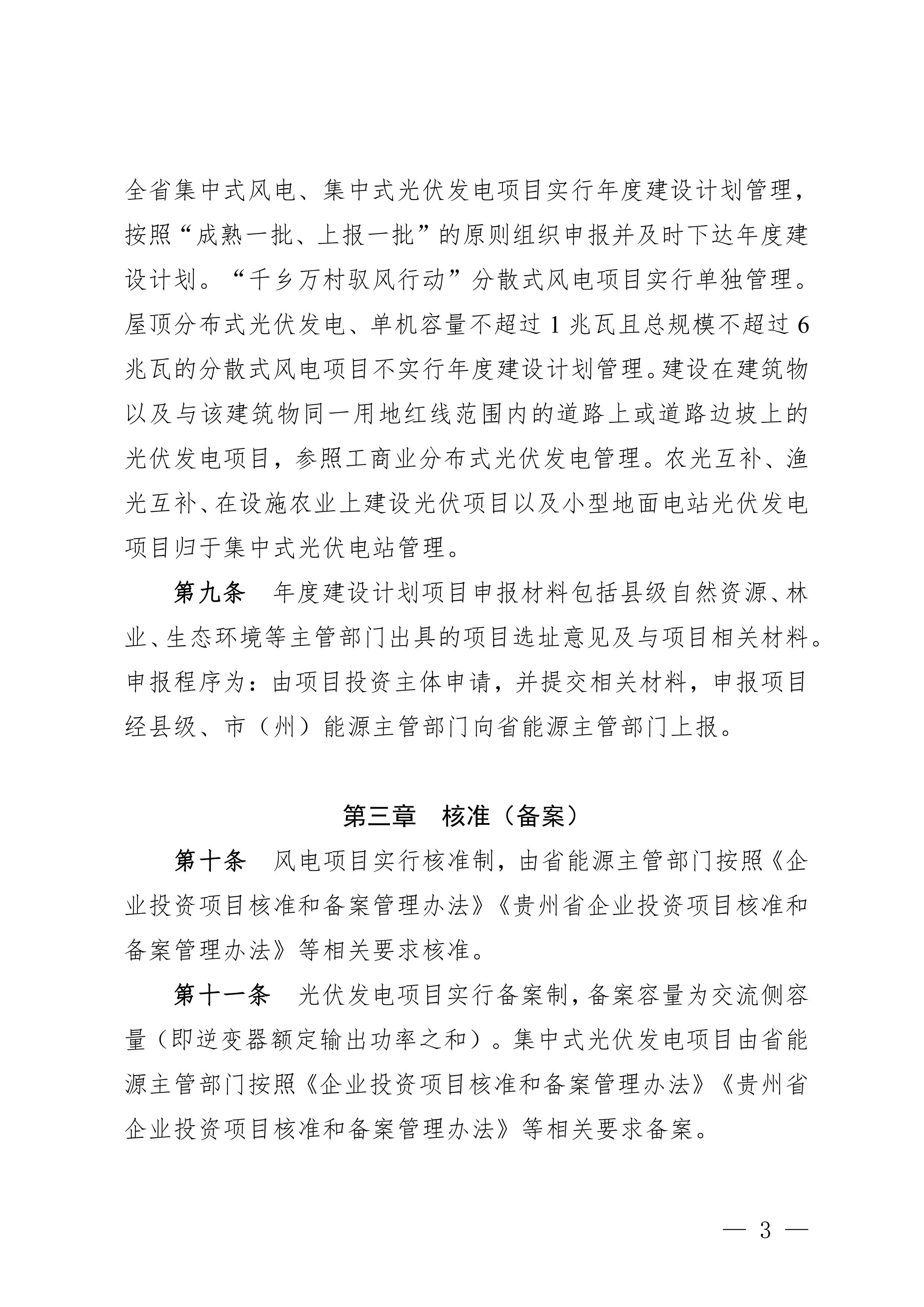 附件：贵州省风电光伏发电项目管理办法-图片-2.jpg