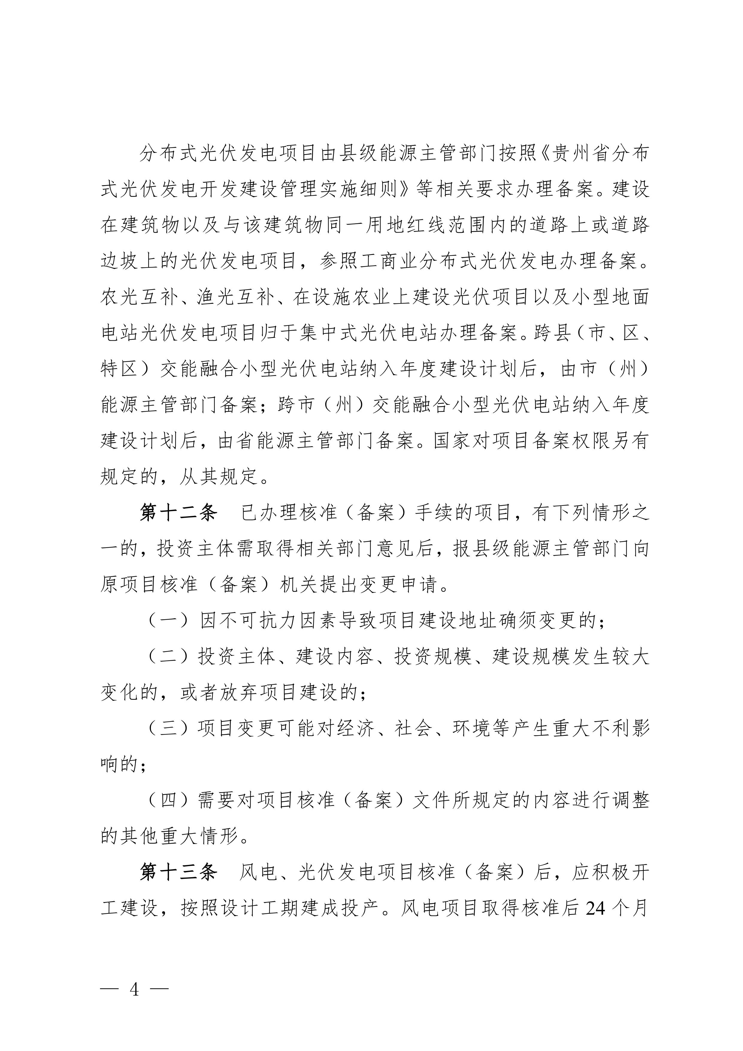 附件：贵州省风电光伏发电项目管理办法-图片-3.jpg
