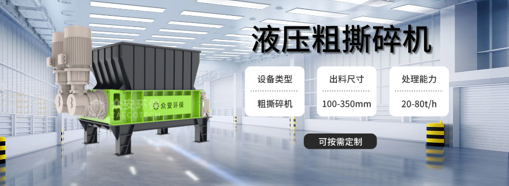 液压粗撕碎机.png