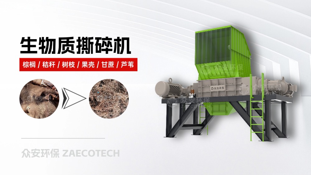 生物质棕榈撕碎机.jpg