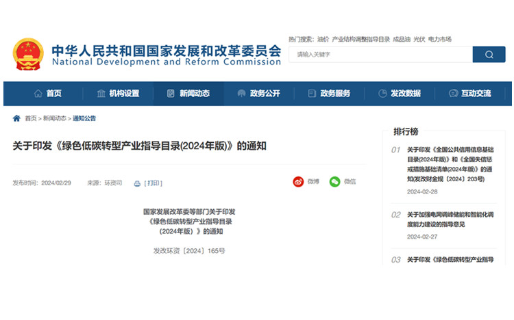 国家发改委等部门印发《绿色低碳转型产业指导目录（2024年版）》